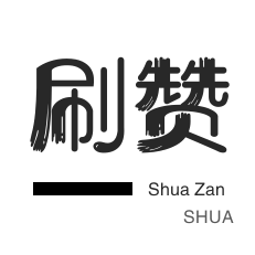 哔哩刷赞-今日头条-外卖